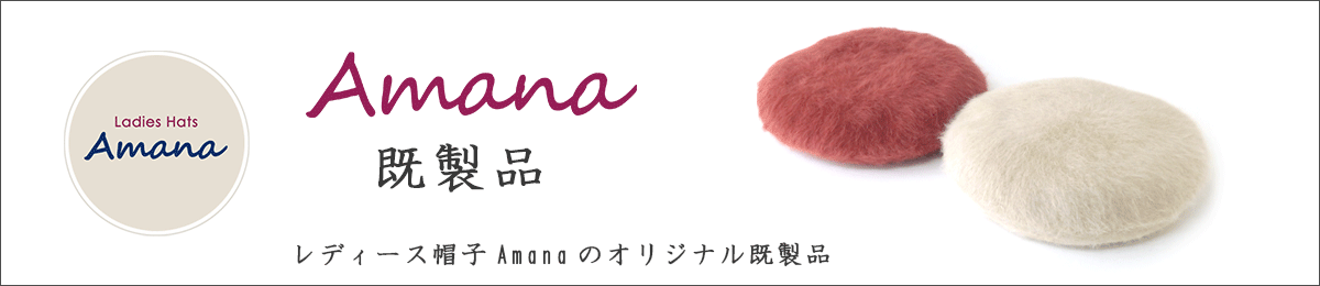 レディース帽子Amana 既製品