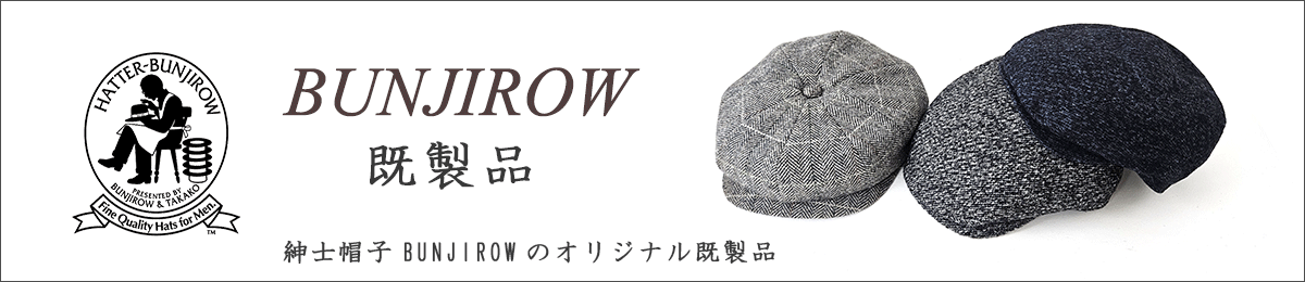 紳士帽子BUNJIROW 既製品