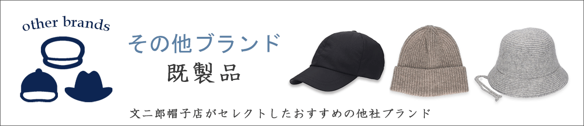 他社ブラント 既製品